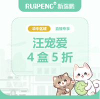 华中直播专享-汪宠爱4盒5折 犬汪宠爱1.25-2.5kg4盒5折